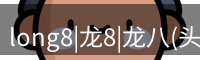 龙八头号玩家